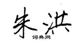 王正良朱洪行書個性簽名怎么寫