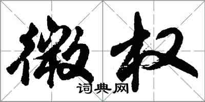 胡問遂微權行書怎么寫