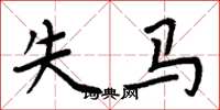 周炳元失馬楷書怎么寫