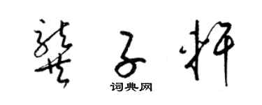 梁錦英龔子軒草書個性簽名怎么寫