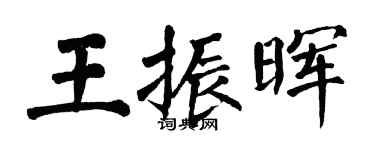 翁闓運王振暉楷書個性簽名怎么寫