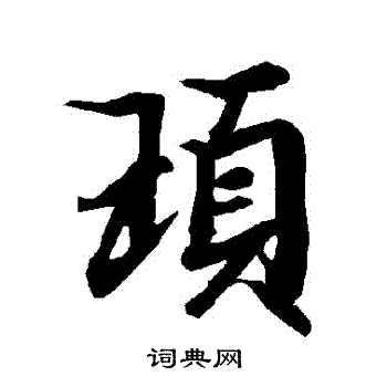 鷹草書書法_鷹字書法_草書字典