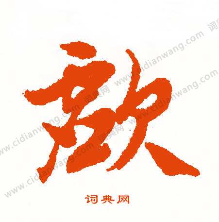 輓小楷書法_輓字書法_小楷字典