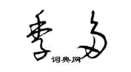 曾慶福季多草書個性簽名怎么寫