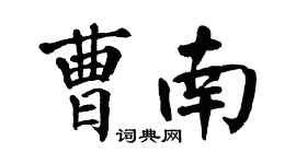 翁闓運曹南楷書個性簽名怎么寫