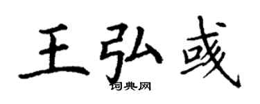 丁謙王弘彧楷書個性簽名怎么寫