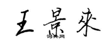 王正良王景來行書個性簽名怎么寫