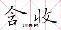 黃華生含收楷書怎么寫