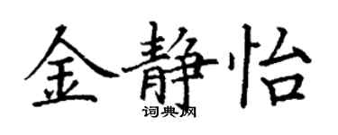 丁謙金靜怡楷書個性簽名怎么寫