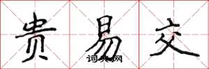 侯登峰貴易交楷書怎么寫