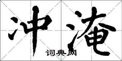 翁闓運沖淹楷書怎么寫