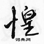 駱恆光寫的硬筆行書惶