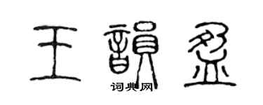 陳聲遠王韻盈篆書個性簽名怎么寫