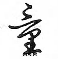 鄧散木寫的硬筆行書童