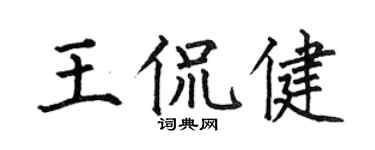 何伯昌王侃健楷書個性簽名怎么寫