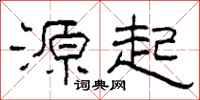 柯春海源起隸書怎么寫