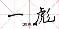 侯登峰一彪楷書怎么寫
