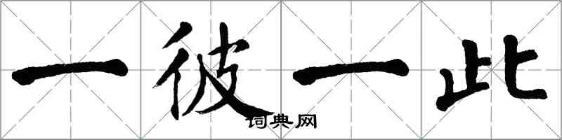 翁闓運一彼一此楷書怎么寫