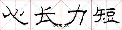 柯春海心長力短隸書怎么寫