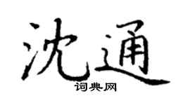 丁謙沈通楷書個性簽名怎么寫