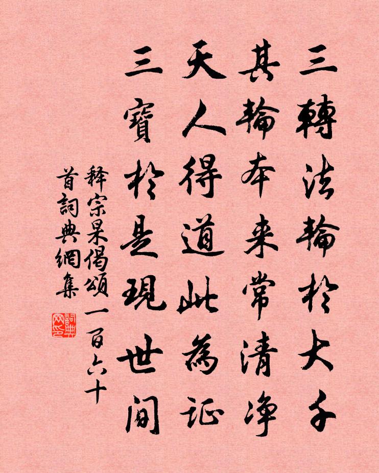 釋宗杲偈頌一百六十首書法作品欣賞