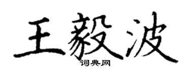 丁謙王毅波楷書個性簽名怎么寫