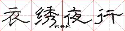 駱恆光衣繡夜行隸書怎么寫