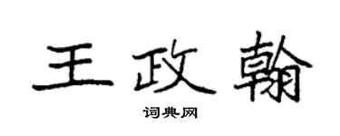 袁強王政翰楷書個性簽名怎么寫