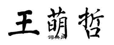 翁闓運王萌哲楷書個性簽名怎么寫