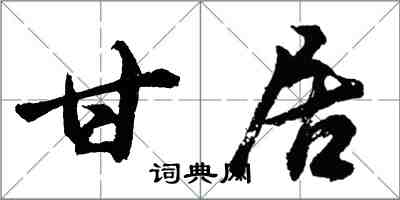 胡問遂甘居行書怎么寫