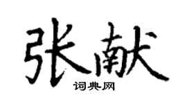 丁謙張獻楷書個性簽名怎么寫