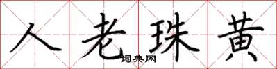 荊霄鵬人老珠黃楷書怎么寫