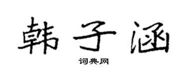 袁強韓子涵楷書個性簽名怎么寫
