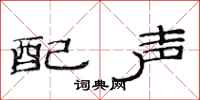 范連陞配聲隸書怎么寫