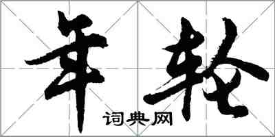 胡問遂年輪行書怎么寫