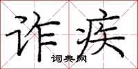 龐中華詐疾楷書怎么寫