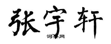 翁闓運張宇軒楷書個性簽名怎么寫