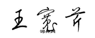 梁錦英王寬芹草書個性簽名怎么寫