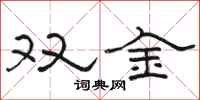 駱恆光雙金隸書怎么寫