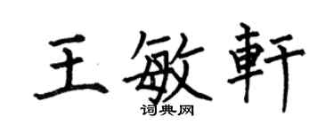 何伯昌王敏軒楷書個性簽名怎么寫