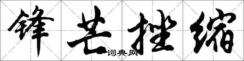 胡問遂鋒芒挫縮行書怎么寫