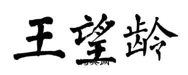 翁闓運王望齡楷書個性簽名怎么寫