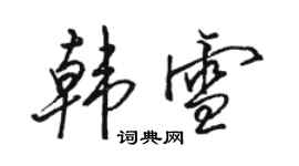 駱恆光韓雪行書個性簽名怎么寫