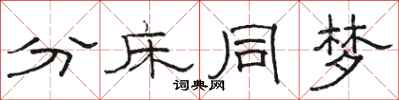 駱恆光分床同夢隸書怎么寫
