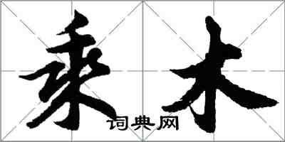 胡問遂乘木行書怎么寫