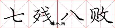 龐中華七殘八敗楷書怎么寫