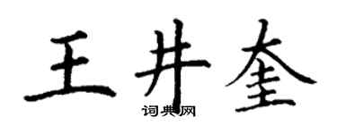 丁謙王井奎楷書個性簽名怎么寫