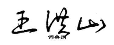 曾慶福王洪山草書個性簽名怎么寫