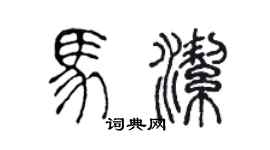 陳聲遠馬潔篆書個性簽名怎么寫