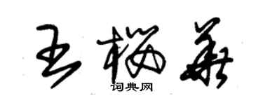 朱錫榮王櫻華草書個性簽名怎么寫